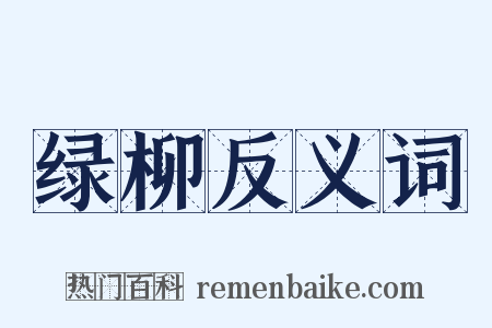 绿柳反义词是什么意思的图片